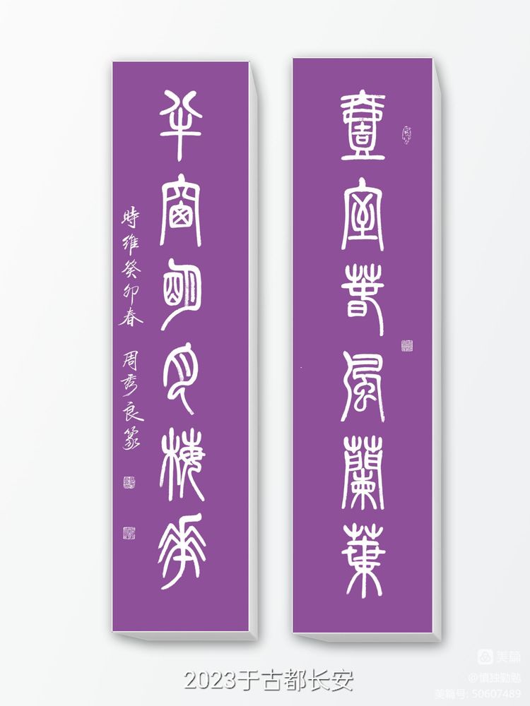 周秀良书法家篆书作品欣赏,周秀良篆书全集