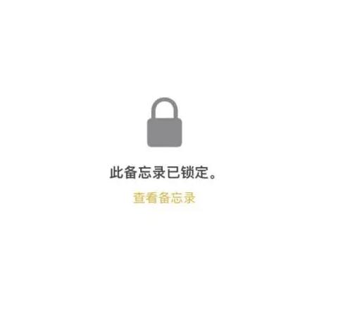 苹果手机备忘录加密提示是什么,怎么给iphone14的备忘录上锁