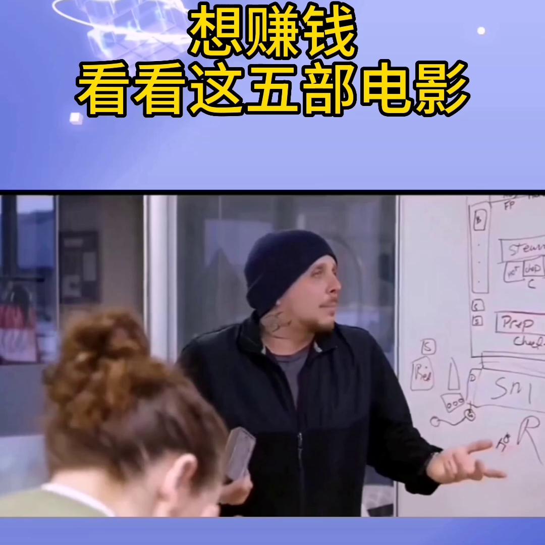 看完5部电影会让你想赚钱,能赚钱的四部电影