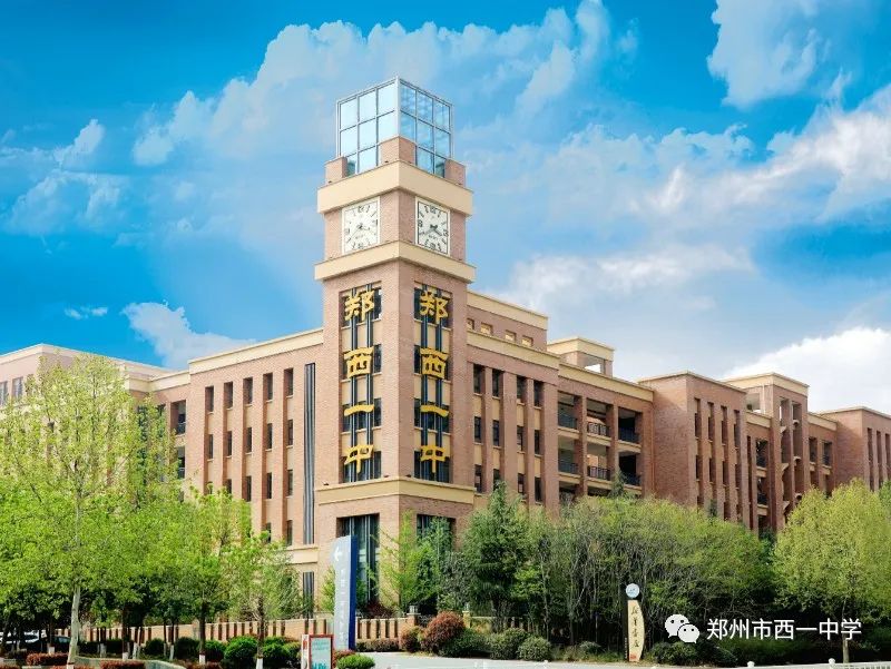 相约西一，成就未来——郑西一中高中欢迎您