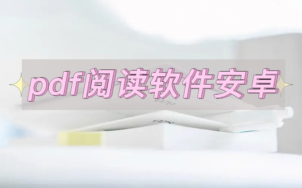 安卓平板阅读pdf最好的软件,安卓pdf阅读器永久免费版