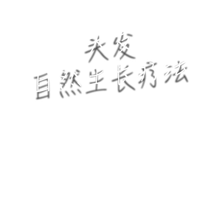 头发自然养护,头发自然营养方法