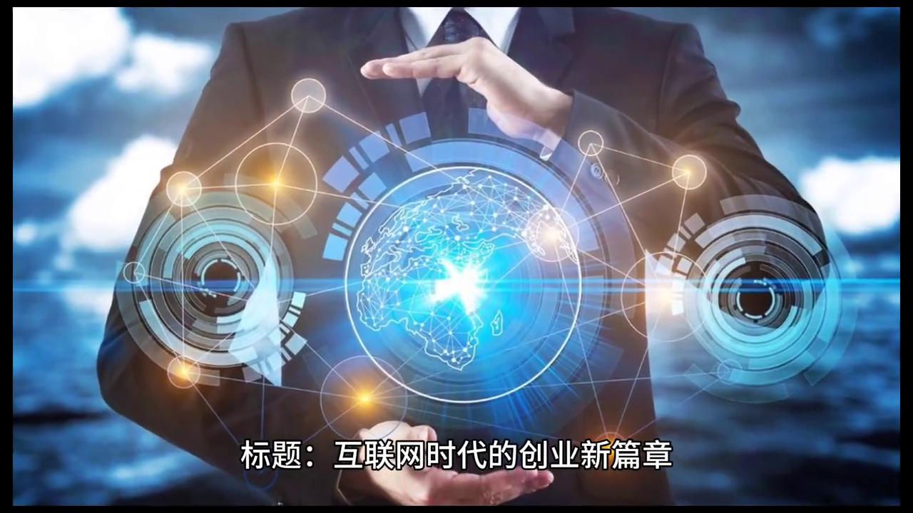 互联网+创新创业标题要怎么起,互联网创新创业的模板