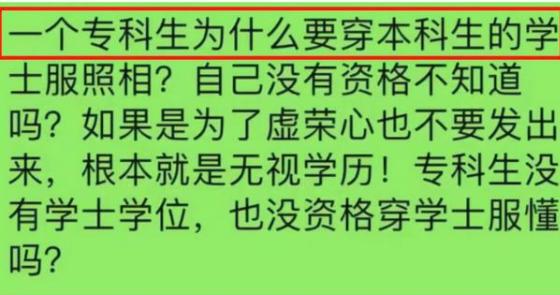 大专生毕业不配穿学士服吗,怎么看待专科穿学士服毕业