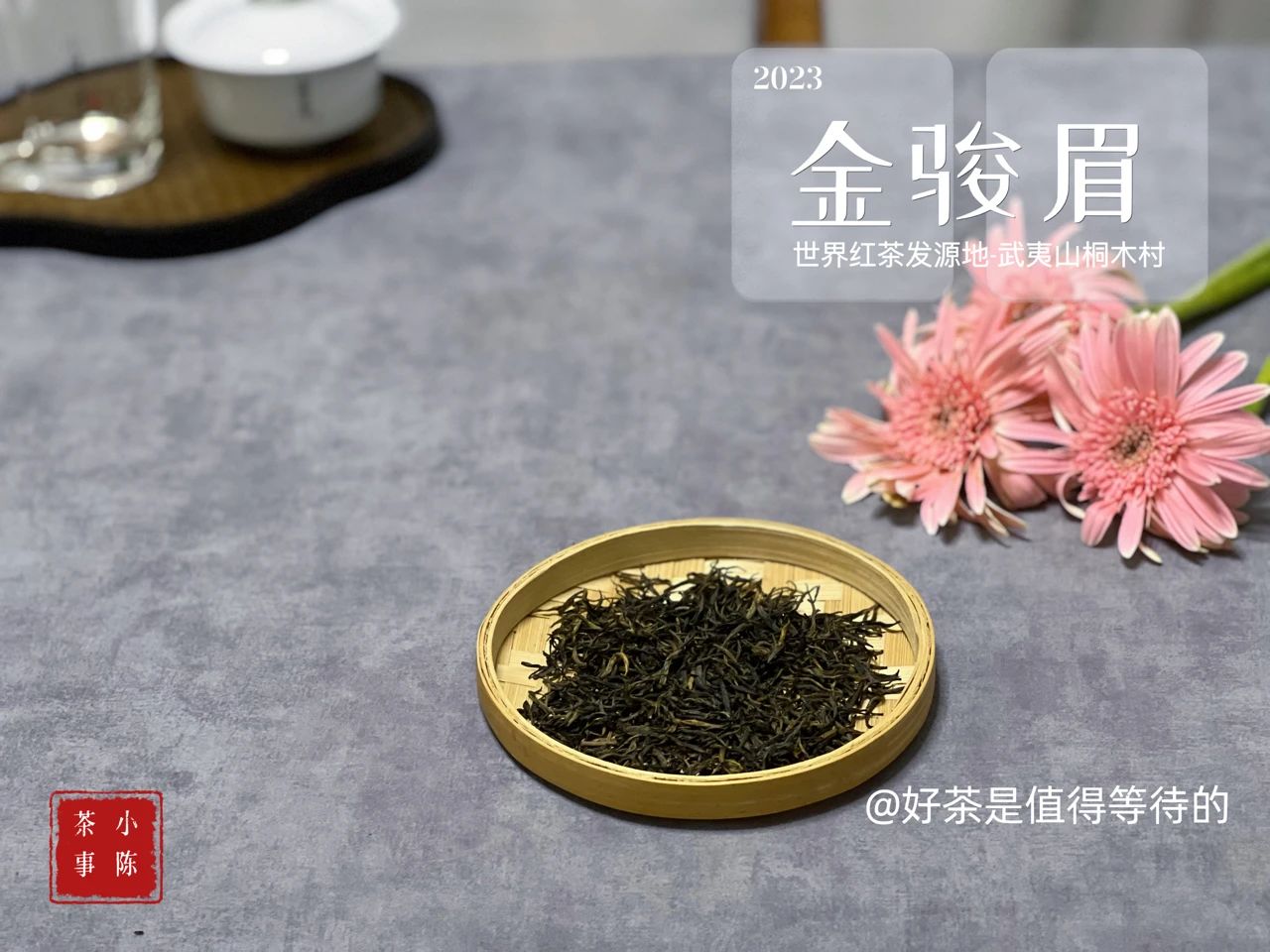 正山堂金骏眉红茶的正确冲泡时间,红茶金骏眉和陈皮一起冲泡