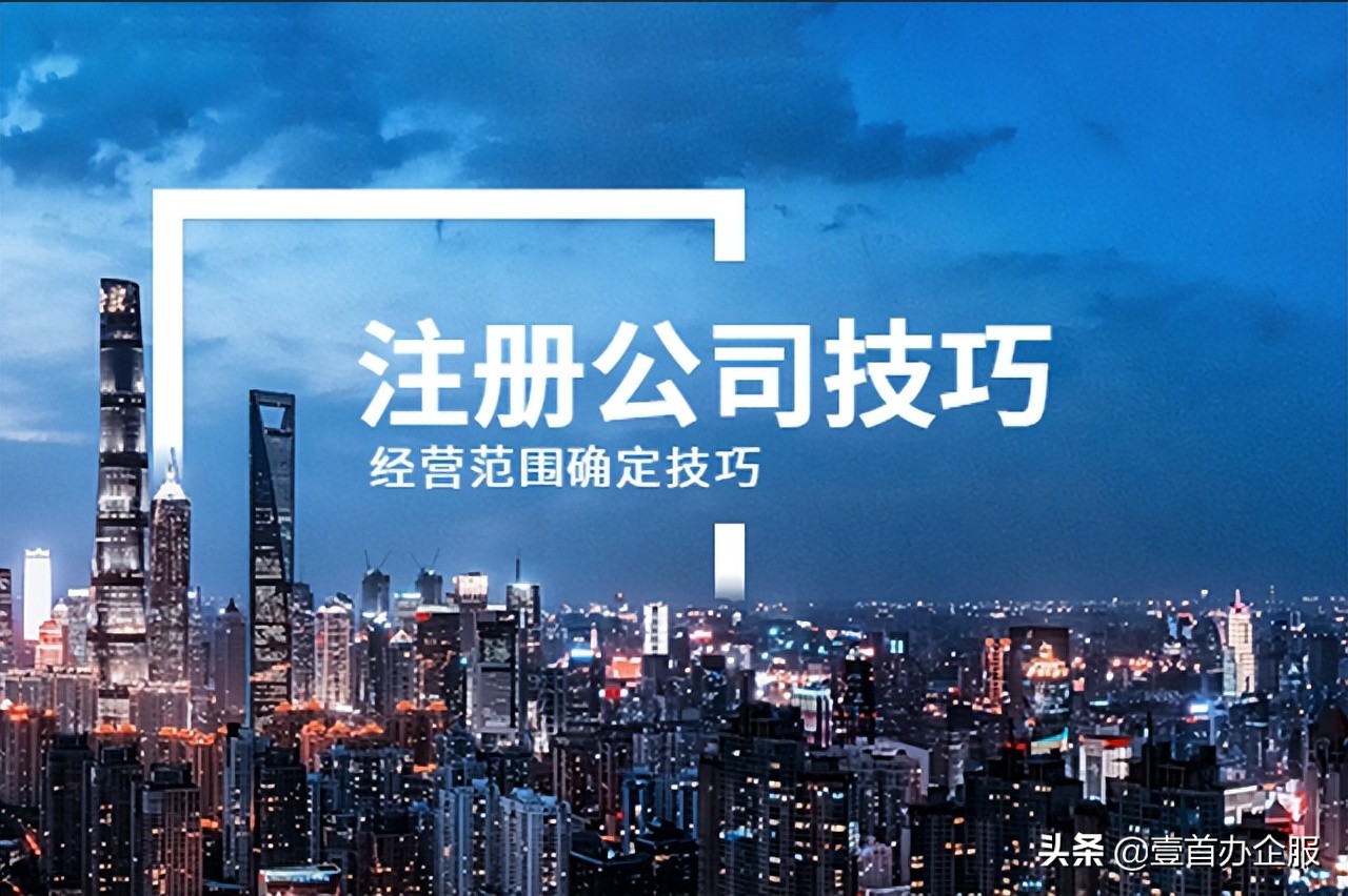 注册公司经营范围怎么选2023,注册公司经营范围怎么弄的