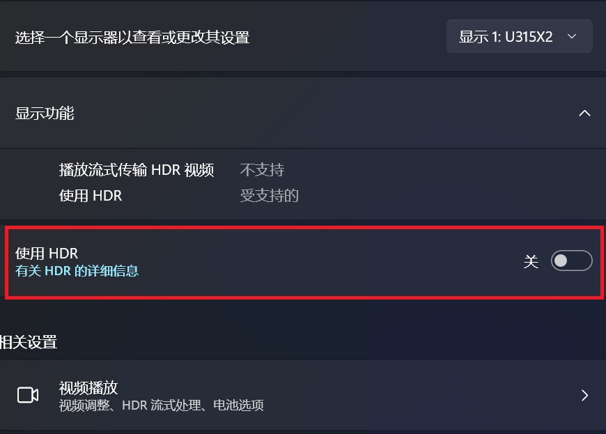 win11开启hdr后屏幕黑屏怎么解决,win11开启hdr后画面灰暗