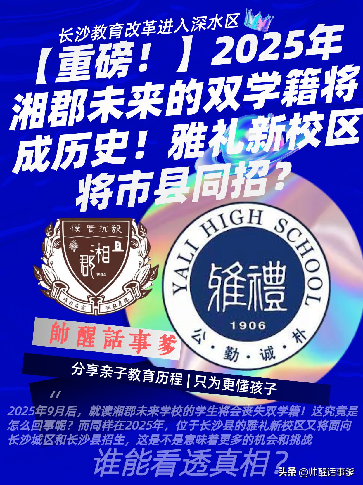 吉首湘郡雅礼学校,湘郡未来双学籍