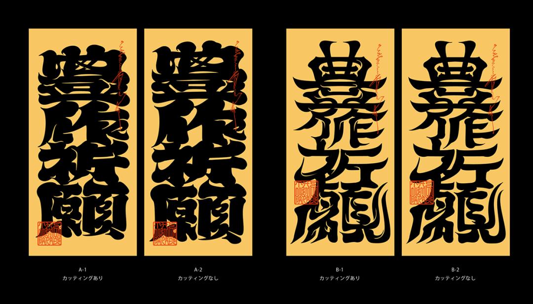 字体设计日本大师,日本字体设计大师反过来看