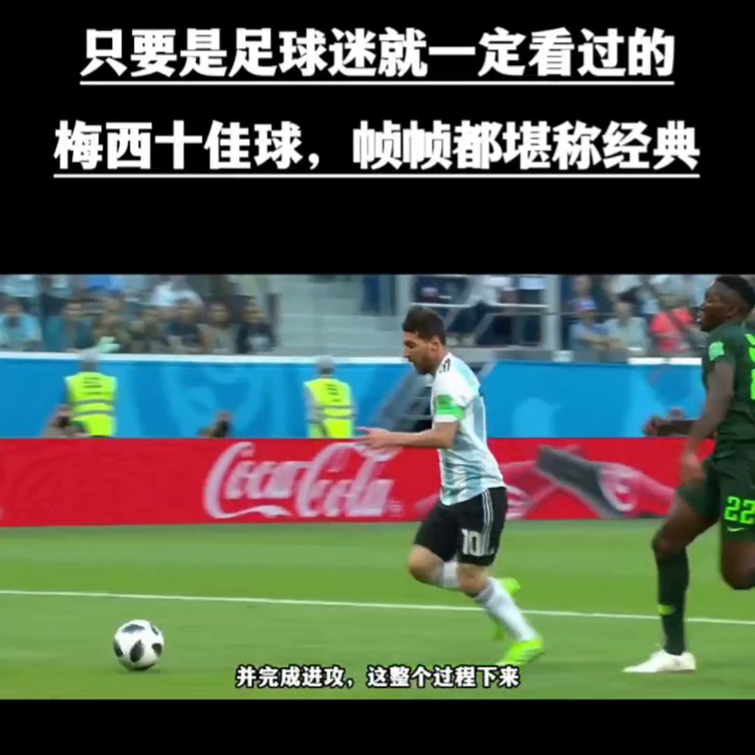 梅西十佳经典进球,梅西最佳进球和十佳球