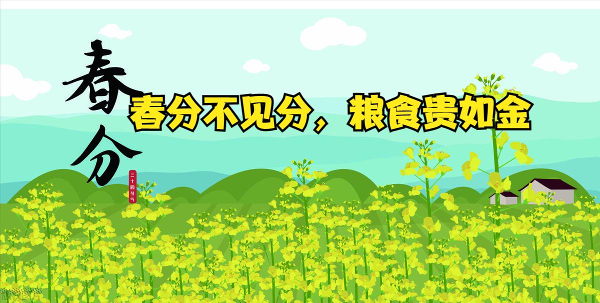 今日春分不负农时不负春,春分晴天有什么好的征兆