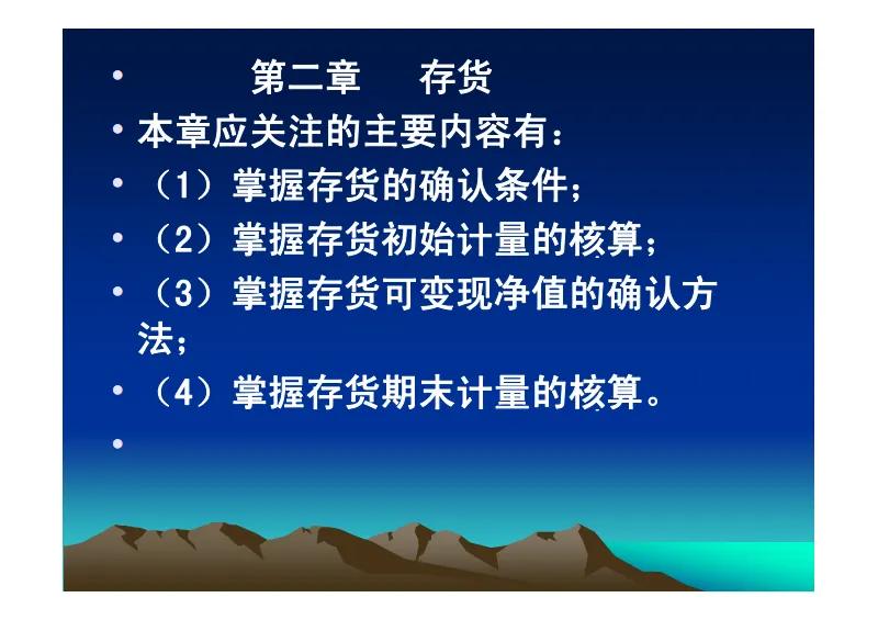 第二章存货（会计实务读书笔记20230708）