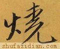 【每日一字】烧(3231)2023.07.07