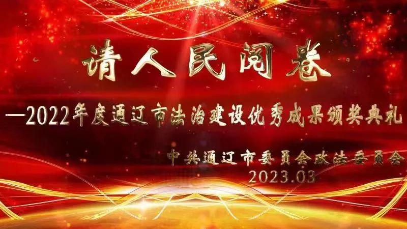 通辽市法治建设成果,请人民阅卷节目宣传片