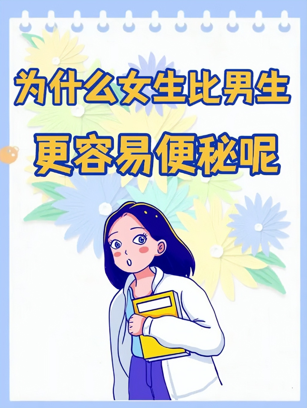 为什么男生天天有拉不完的屎，而女生却很容易便秘呢？