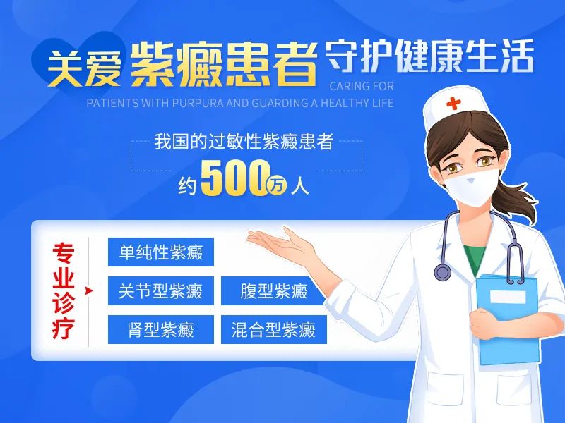 紫癜抗复发诊疗人才缺口大,集中优质资源,为紫癜患者办好事