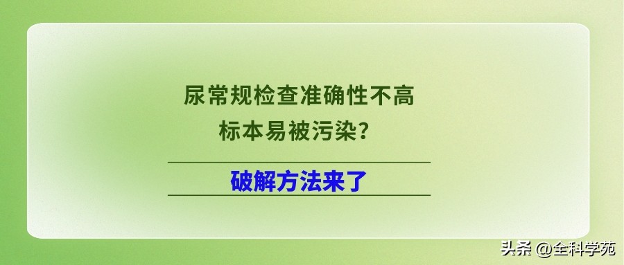 尿常规检查准确性不高,标本易被污染?破解方法来了