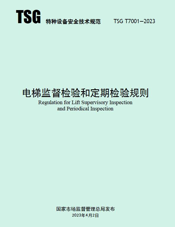电梯检验检测标准对照表,国家最新电梯定期检验规范标准
