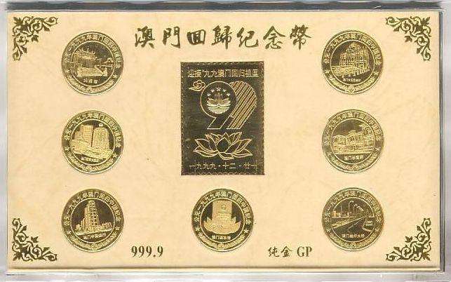 澳门回归20元纪念币值多少钱,99澳门回归纪念币一套五枚的价格