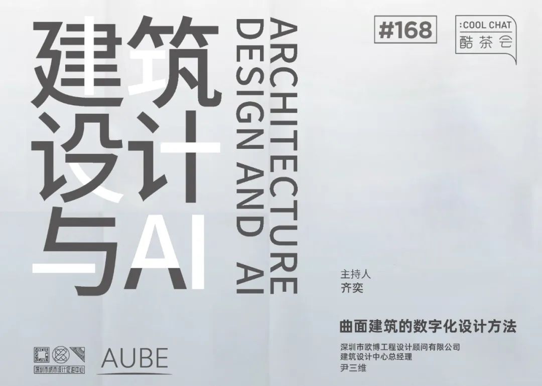 AU-NEWS丨建筑设计与AI大会XAUBE欧博设计：曲面建筑的数字化探索