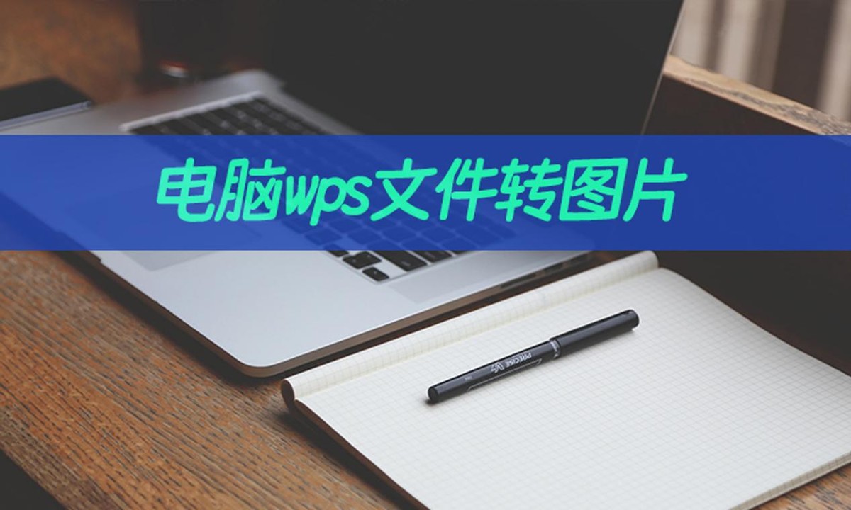 电脑wps文件如何转图片？wps转图片教学