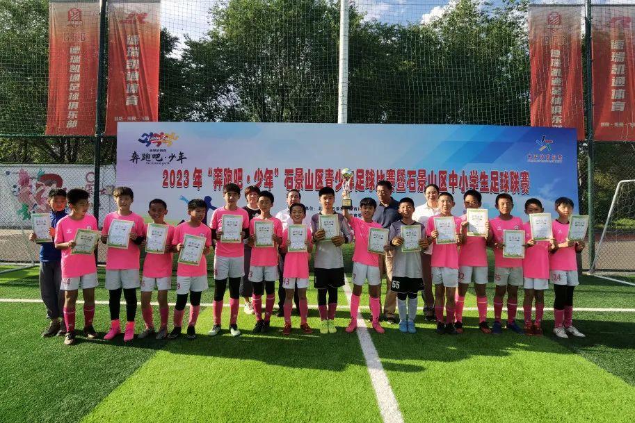 2023年“奔跑吧·少年”石景山区青少年足球比赛热烈举办