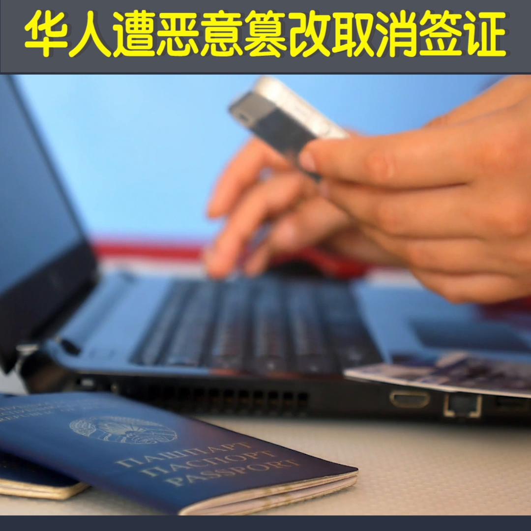 网上炫美签华人遭恶意篡改取消签证#EVUS