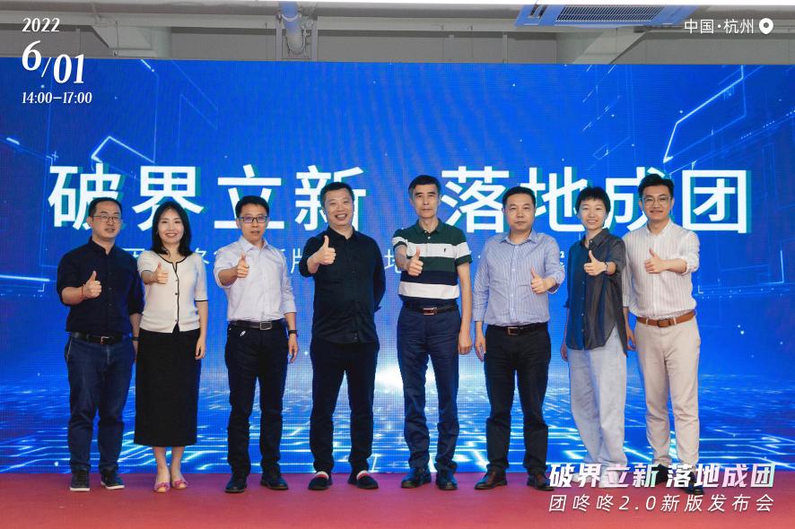 破界立新·落地成团，团咚咚2.0新版发布会圆满结束