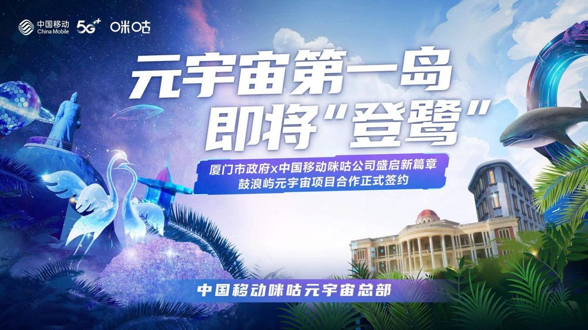 共赴数智未来，中国移动咪咕成功签约厦门市鼓浪屿元宇宙项目