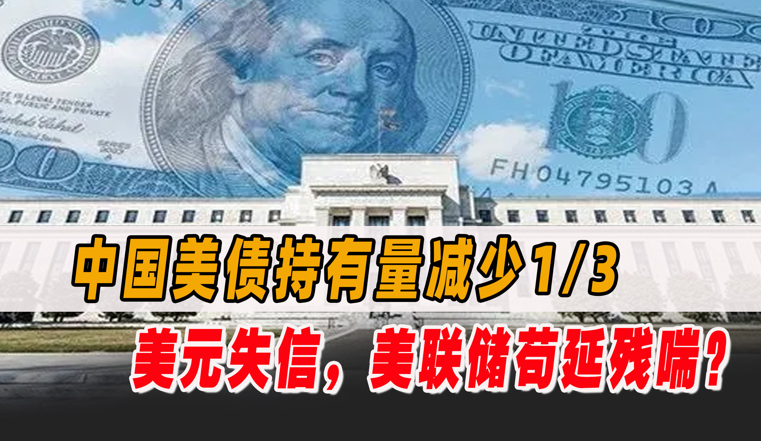 中国美债持有量减少1/3，创新低！耶伦急了却无法阻止美联储破产
