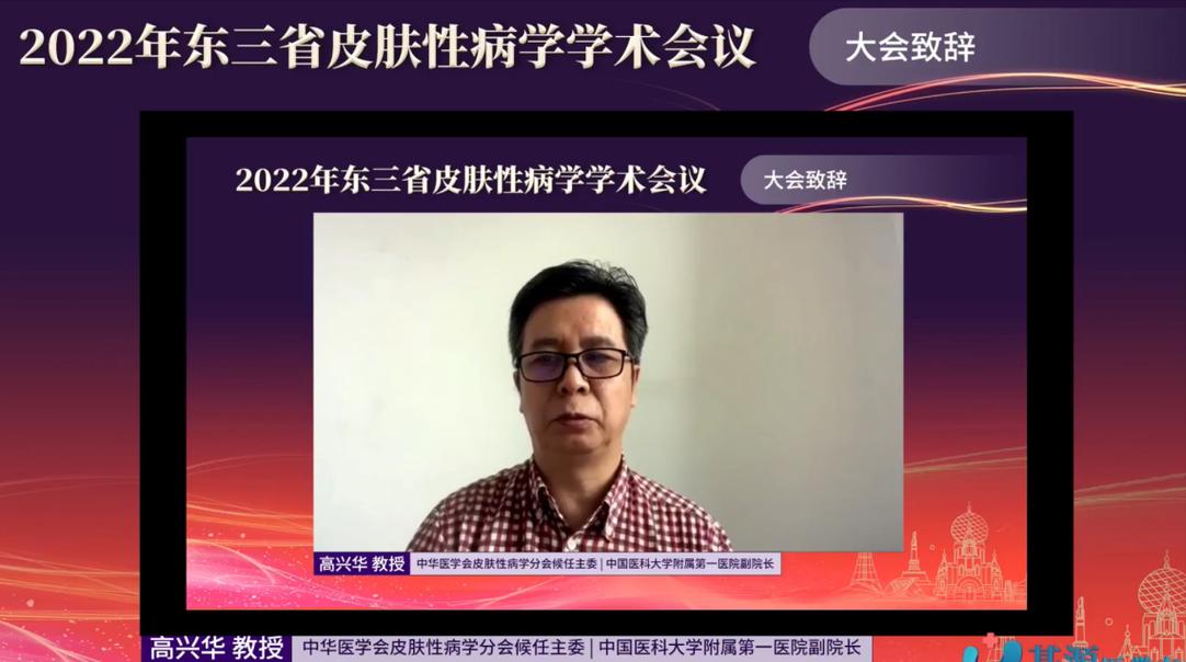 哈医大二院线上举办2022年东三省皮肤性病学学术会议
