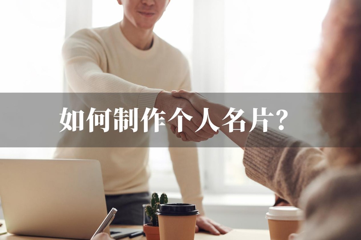 如何自己制作名片教程,怎么制作个人名片教程