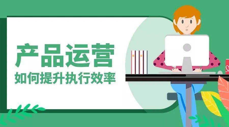 产品运营的运营方法论,运营总监干货分享