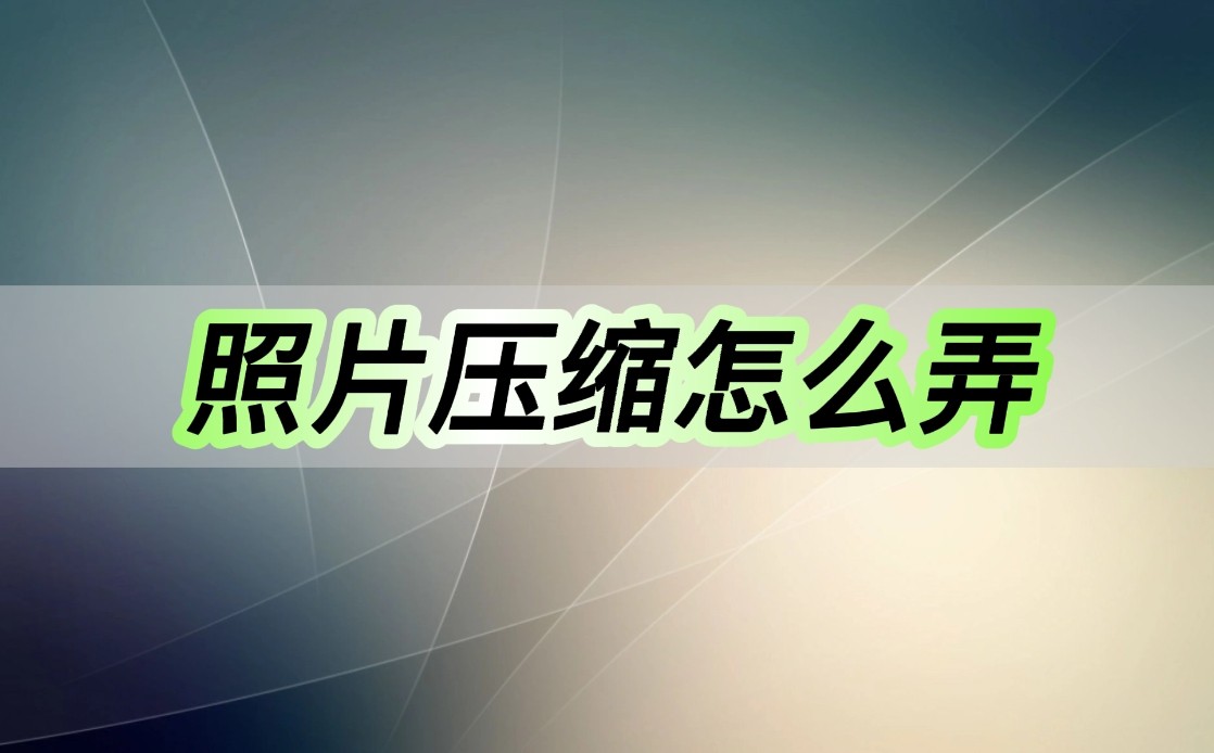 照片压缩10k怎么压缩,360压缩软件如何压缩照片
