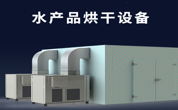 洗衣机热泵烘干原理,水产烘干设备大全