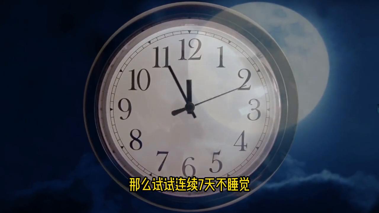 如果你连续7天不睡觉,身体会发生怎么样的变化呢?#科普知识