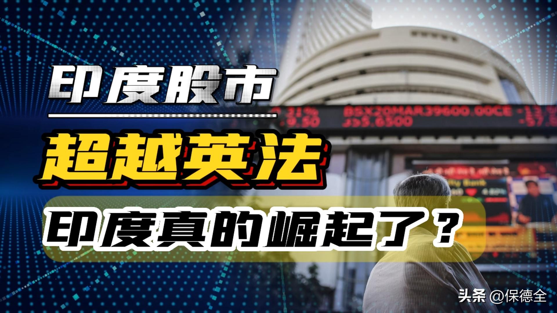 印度股市市值再次创新高,印度股市晋升全球第四大股市