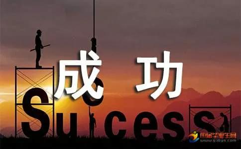 到底什么才算是成功呢,你眼中的成功是什么