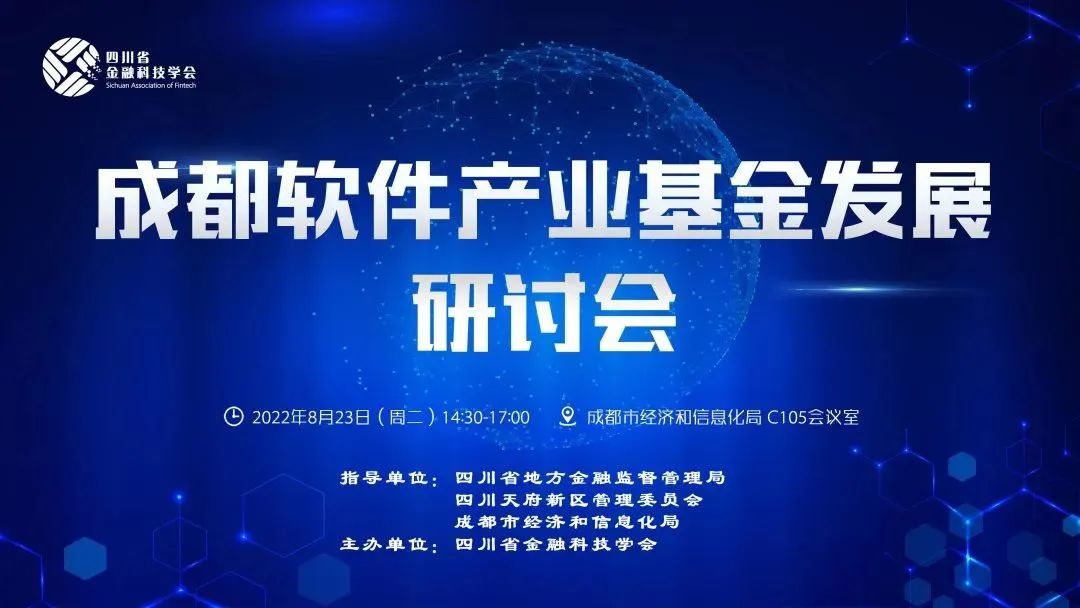 软件产业基金发展研讨会成功举行成都乾隆科技受邀出席并发表讲话