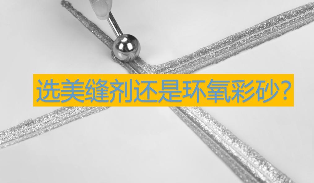 做了3次美缝，我终于清楚了普通美缝剂和环氧彩砂的区别