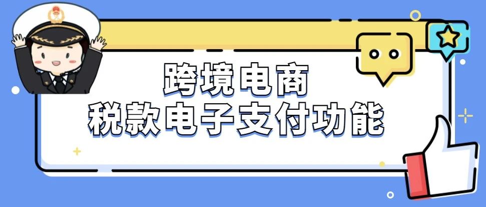 进口关税如何电子支付,海关的跨境电商进口综合税
