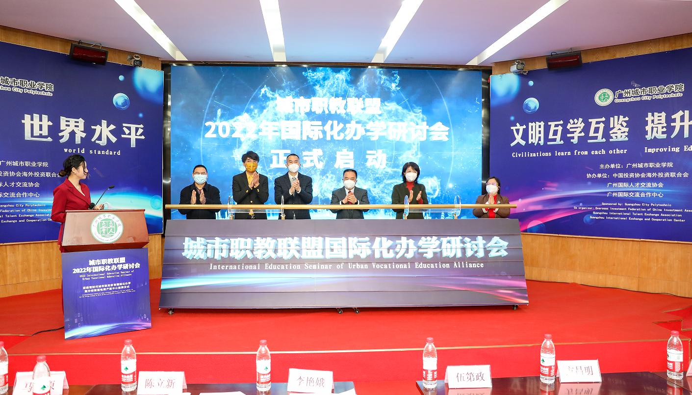 服务“一带一路”，推进国际化创新与合作——城市职教联盟2022年国际化办学研讨会召开