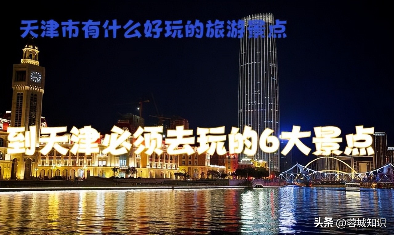 天津有哪些旅游景点必去的,天津有什么推荐的旅游景点
