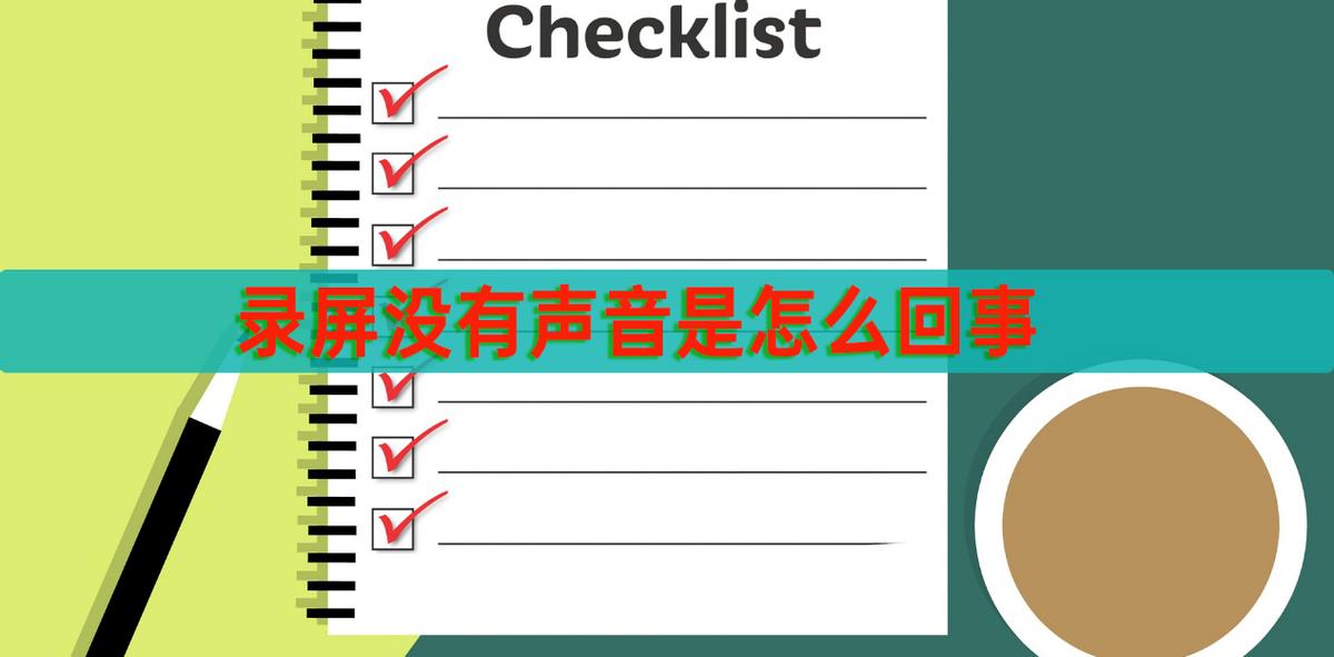 录屏软件录屏没声音怎么办,录屏没有声音是什么原因怎么解决