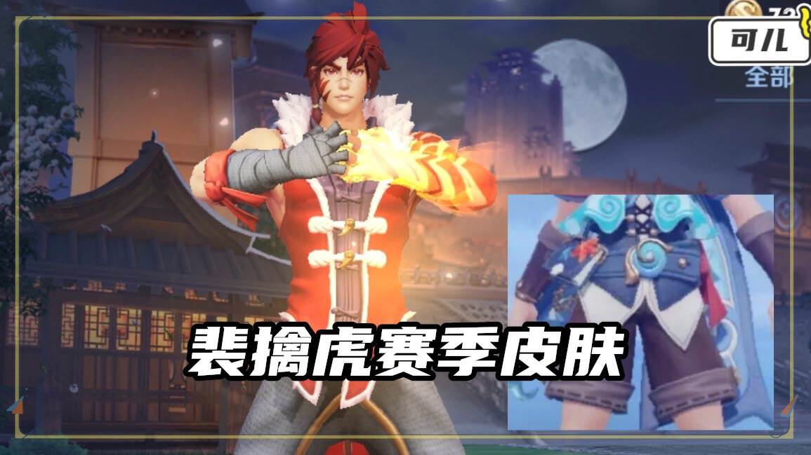 裴擒虎新赛季皮肤,裴擒虎新皮肤出场元哥