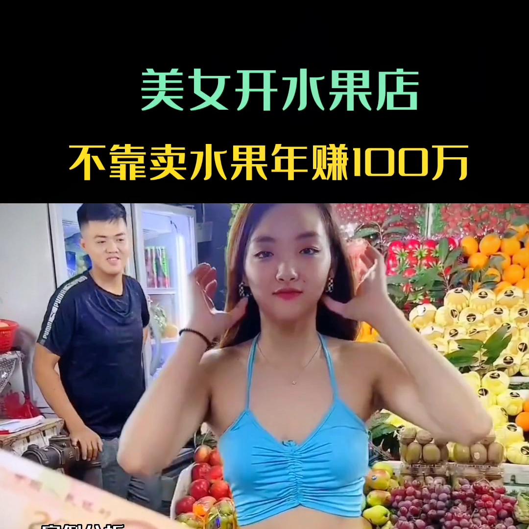 美女开水果店，不靠卖水果年赚百万#做生意