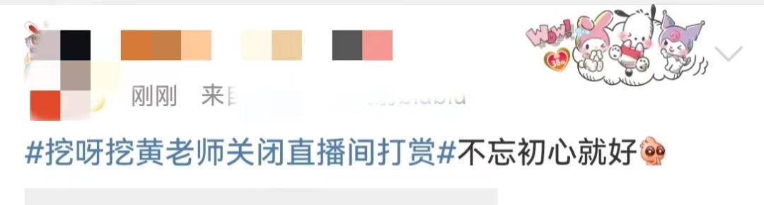 无忧传媒否认签约挖呀挖黄老师,黄老师关闭直播间打赏还有收入吗