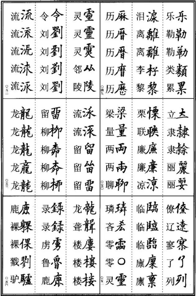 书法易错字,书法创作中易错的繁体字