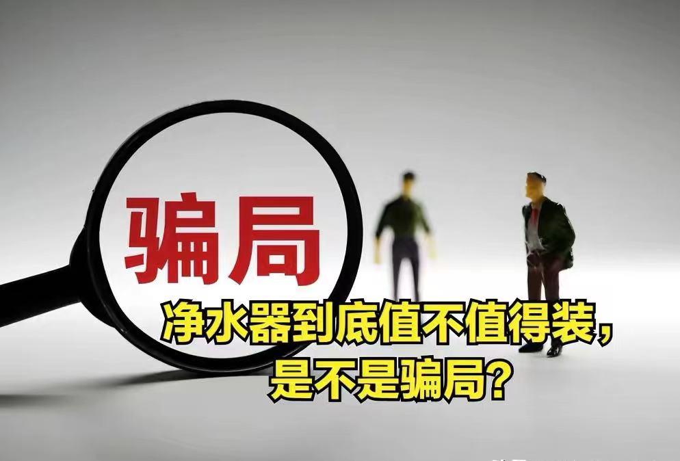家用净水器千万别瞎买,揭开净水器要不要安装的内幕