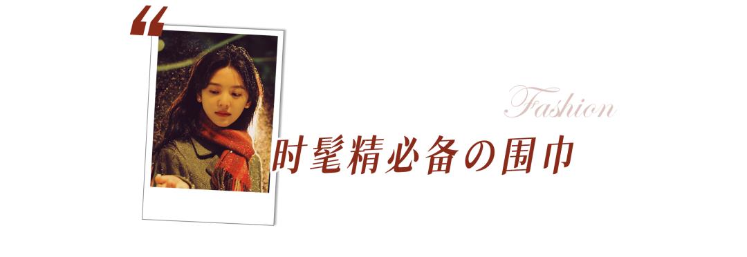 大衣围巾冬天最慵懒时髦的组合,大衣围巾入冬王炸组合